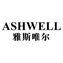 ASHWELL 雅斯唯爾