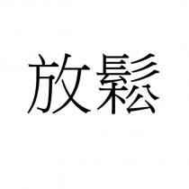 放鬆