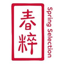 春粹
