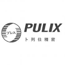 卜列仕精密 PULIX 及圖