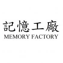 記憶工廠 MEMORY FACTORY