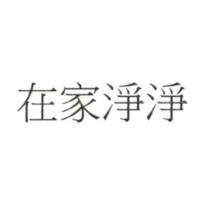 在家淨淨