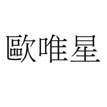歐唯星