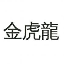 金虎龍