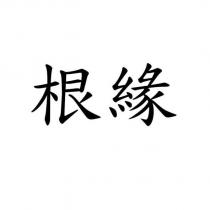 根緣