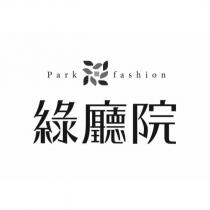 綠廳院 Park fashion 及圖