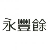 永豐餘