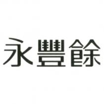 永豐餘