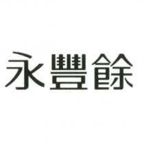 永豐餘