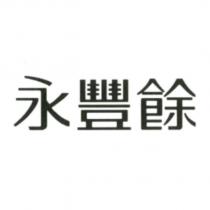 永豐餘