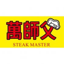 萬師父 STEAK MASTER 及圖