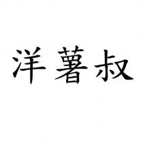 洋薯叔