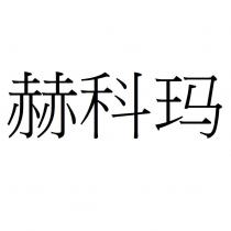 赫科瑪