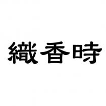 織香時