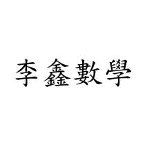 李鑫數學