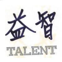 益智圖 TALENT