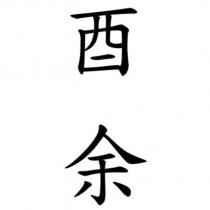 酉余