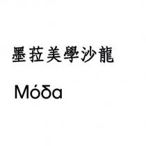 墨菈美學沙龍 Mooa