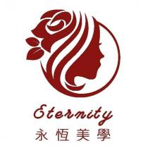 eternity 永恆美學 及 圖