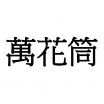 萬花筒