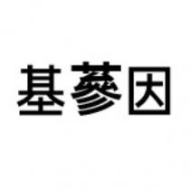 基蔘因