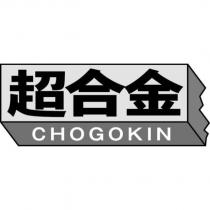 超合金 CHOGOKIN