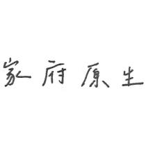 家府原生