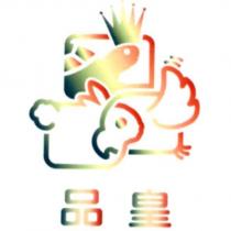 品皇及圖
