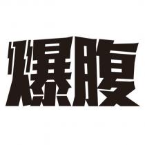 爆腹設計字