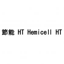 節能 HT Hemicell HT