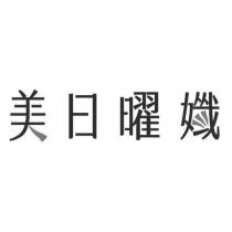美日曜孅設計字