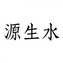 源生水