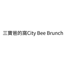 三寶爸的窩 City Bee Brunch
