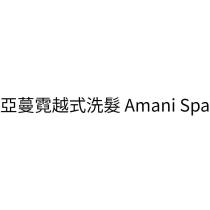 亞蔓霓越式洗髮 Amani Spa