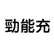 勁能充