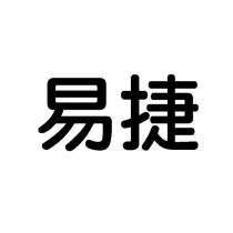 易捷