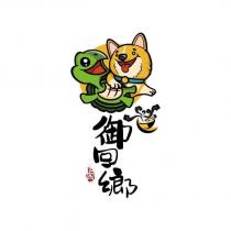 御回鄉設計字及圖