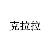 克拉拉