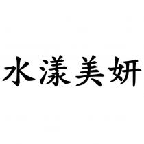 水漾美妍