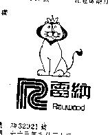 雷納 PAYWOOD 及圖 
