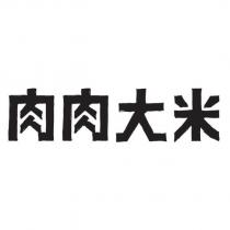 肉肉大米