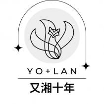 又湘十年 YO+LAN 及圖