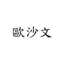 歐沙文