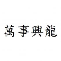 萬事興龍