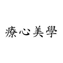 療心美學