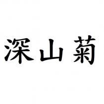 深山菊