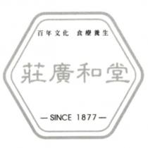 莊廣和堂百年文化食療養生 SINCE 1877 及圖
