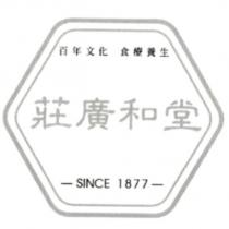 莊廣和堂百年文化食療養生 SINCE 1877 及圖