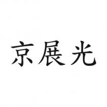 京展光