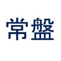 常盤